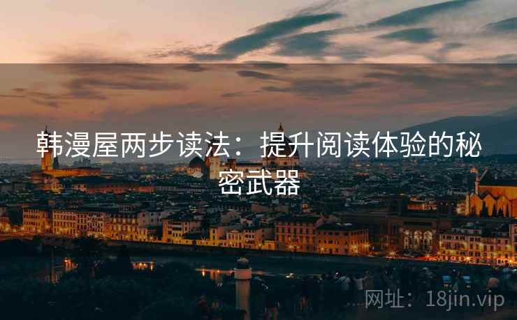 韩漫屋两步读法：提升阅读体验的秘密武器