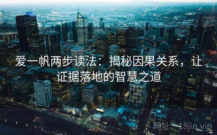 爱一帆两步读法：揭秘因果关系，让证据落地的智慧之道